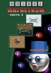 DVD Магнетизм часть 1. (Магнитные явления) - «globural.ru» - Йошкар-Ола