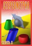 DVD Стереометрия часть. 2 (11 класс) - «globural.ru» - Йошкар-Ола