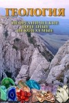 DVD Геология. Неорганические полезные ископаемые - «globural.ru» - Йошкар-Ола