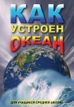 DVD Как устроен океан - «globural.ru» - Йошкар-Ола