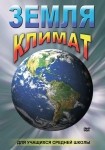 DVD Земля. Климат - «globural.ru» - Йошкар-Ола