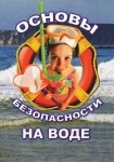 DVD ОБЖ. Основы безопасности на воде - «globural.ru» - Йошкар-Ола