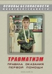 DVD Травматизм. Оказание первой медицинской помощи - «globural.ru» - Йошкар-Ола