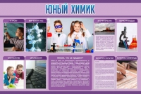 Стенд "Юный химик" (вариант 2) - «globural.ru» - Йошкар-Ола