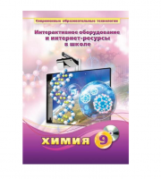 Методическое пособие. Химия. 9 класс - «globural.ru» - Йошкар-Ола