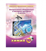 Методическое пособие. Химия. 10 класс - «globural.ru» - Йошкар-Ола