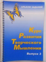 Курс развития творческого мышления (Комплект ученика) для детей 8–12 лет  - «globural.ru» - Йошкар-Ола