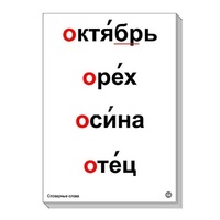 Набор таблиц "Словарные слова" - «globural.ru» - Йошкар-Ола