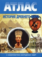 Атлас по истории "История древнего мира с контурными картами" - «globural.ru» - Йошкар-Ола