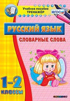 Тренажёр. 1-2 классы. Словарные слова - «globural.ru» - Йошкар-Ола