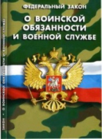 Федеральный закон "О воинской обязанности и военной службе" - «globural.ru» - Йошкар-Ола