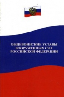 Общевоинские уставы Вооруженных Сил РФ - «globural.ru» - Йошкар-Ола