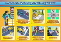 Стенд "Уголок безопасности дорожного движения" (вариант 3) - «globural.ru» - Йошкар-Ола