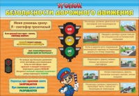 Стенд "Уголок безопасности дорожного движения" (вариант 2) - «globural.ru» - Йошкар-Ола