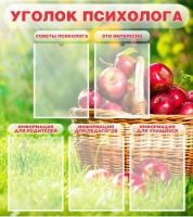 Стенд "Уголок психолога" (вариант 1) - «globural.ru» - Йошкар-Ола