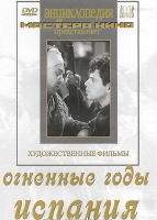 DVD художественный фильм "Огненные годы. Испания" - «globural.ru» - Йошкар-Ола