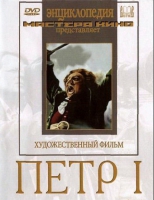 DVD художественный фильм "Петр 1" - «globural.ru» - Йошкар-Ола