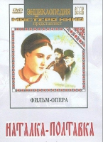 DVD "Наталка-Полтавка" фильм-опера Н.Лысенко - «globural.ru» - Йошкар-Ола