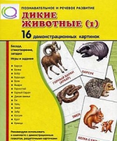 Демонстрационные карточки "Дикие животные" часть 1" - «globural.ru» - Йошкар-Ола