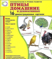 Демонстрационные карточки "Птицы домашние и декоративные" - «globural.ru» - Йошкар-Ола