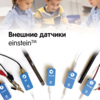 Внешние датчики einstein. Методические рекомендации для начальной школы - «globural.ru» - Йошкар-Ола
