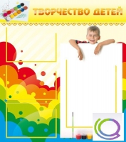 Стенд "Творчество детей" (вариант 1) - «globural.ru» - Йошкар-Ола
