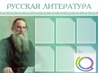 Стенд "Русская литература" - «globural.ru» - Йошкар-Ола