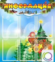 Стенд "Информация" (вариант 2) - «globural.ru» - Йошкар-Ола