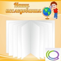 Стенд "Наши исследования" - «globural.ru» - Йошкар-Ола