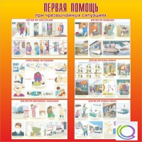 Стенд "Первая помощь при ЧС" - «globural.ru» - Йошкар-Ола
