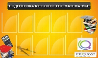 Стенд "Подготовка к ЕГЭ и ОГЭ по математике (10 карманов)" - «globural.ru» - Йошкар-Ола