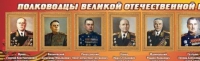 Стенд "Полководцы великой отечественной войны" (вариант 2) - «globural.ru» - Йошкар-Ола