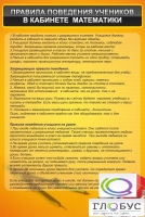 Стенд "Правила поведения в кабинете математики" - «globural.ru» - Йошкар-Ола