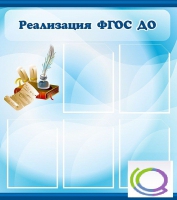 Стенд "Реализация ФГОС ДО" - «globural.ru» - Йошкар-Ола