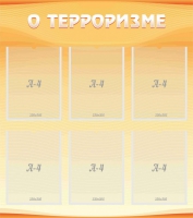 Стенд "О терроризме" - «globural.ru» - Йошкар-Ола