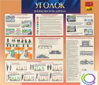 Стенд "Уголок безопасности на дорогах" - «globural.ru» - Йошкар-Ола