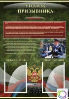 Стенд "Уголок призывника" - «globural.ru» - Йошкар-Ола