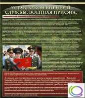 Стенд "Устав. Законы военной службы. Военная присяга" - «globural.ru» - Йошкар-Ола