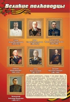Стенд "Великие полководцы" (вариант 2) - «globural.ru» - Йошкар-Ола