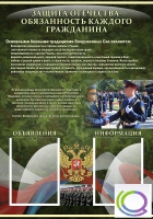 Стенд "Защита Отечества-обязанность каждого гражданина" - «globural.ru» - Йошкар-Ола