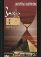 DVD документальный фильм "Загадка великой пирамиды" - «globural.ru» - Йошкар-Ола