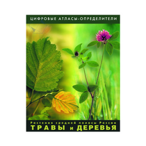 Растения средней полосы России "Травы и Деревья". (Цифровые атласы-определители) - «globural.ru» - Йошкар-Ола