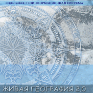 Живая География 2.0. Цифровые контурные карты ( не работает без ГИС-оболочки) - «globural.ru» - Йошкар-Ола