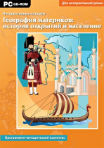 Интерактивные плакаты. География материков: история открытий и население мира. Программно-методический комплекс - «globural.ru» - Йошкар-Ола