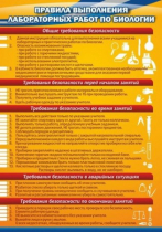 Стенд "Правила выполнения лабораторных работ по биологии" (вариант 2) - «globural.ru» - Йошкар-Ола