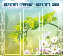 Стенд "Берегите природу - берегите себя" - «globural.ru» - Йошкар-Ола