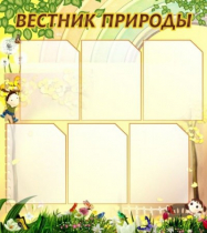 Стенд "Вестник природы" (вариант 3) - «globural.ru» - Йошкар-Ола