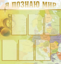 Стенд "Я познаю мир" (вариант 3) - «globural.ru» - Йошкар-Ола