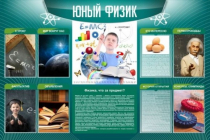 Стенд "Юный физик" (вариант 2) - «globural.ru» - Йошкар-Ола