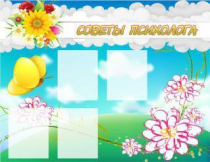 Стенд "Советы психолога" (вариант 3) - «globural.ru» - Йошкар-Ола